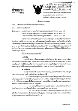 Page 1 สี้านายติขาธิการคณะรัฐมนตรี รันิที่.........19062,... สงษ์ “####วันที่l