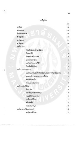 Page 1 = สารบัญเรือง บทคัดย่อ ABSTRACT กิตติกรรมประกาศ สารบัญ