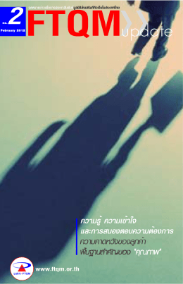 ฉบับที่ 2 ประจำเดือน กุมภาพันธ์ 2555 - มูลนิธิส่งเสริมทีคิวเอ็มในประเทศไทย