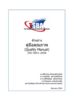 (Quality Manual) การบริหารจัดการระบบคุณภาพ