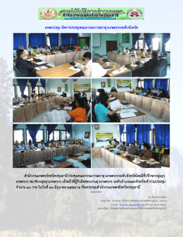 เ ก ษ ต ร ป ท ุม จ ัด ก า ร ป ร ะ ช ุม ค ณ ะ ก ร ร ม ก า ร ส