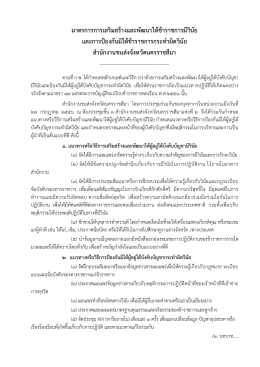 ม า ต ร ก า ร ก า ร เ ส ร ิม ส ร า ง แ ล ะ พ ัฒ น า ใ ห ข