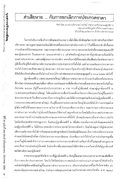 ค่าเสียหาย...กับการยกเลิกการประกวดราคา