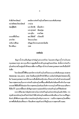 หัวข้อวิทยานิพนธ์ เทคนิคการก่อสร้างอุโมงค์โ