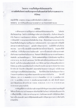 Page 1 โครงการ การแก้ไขปัญหาต้นโทรมของลำไย *** 9-* c : <t