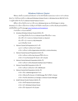 Windows Failover Cluster ซีดีสอนการติดตั้ง ระบบเฟลโอเวอร์ คล