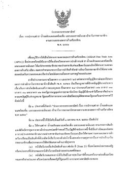 ประกาศกระทรวงพาณิชย์ เรื่อง การนำกาแฟ ชา น้ำนมดิบและนมพร้อมดื่ม และ