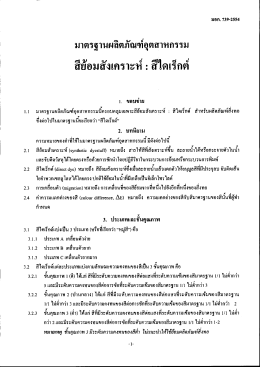 Full Text - สำนักงานมาตรฐานผลิตภัณฑ์อุตสาหกรรม