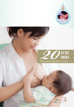 ให้นมลูกบ่อยและนานขึ้น - มูลนิธิศูนย์นมแม่แห่งประเทศไทย