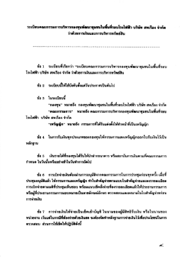 ระเบธบคณะกรรมการบรหารกองทุนขณุฒใหธิ์นหรอบโà