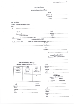 แบบใบลาพักผ่อน พนักงานที่จ้างตามภารกิจ