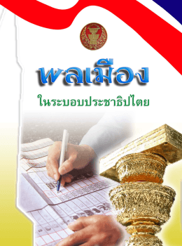 จุลสารเรื่อง "พลเมืองในระบอบประชาธิปไตย"