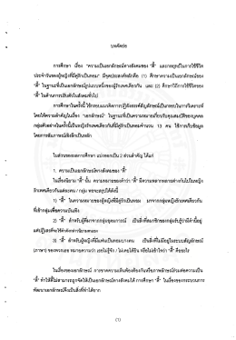 ความเป็นเอกลักษณ์ทางสังคมของ "ดี้" และกลยุทธ์ในการใช้ชีวิตประจำวัน ของ