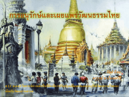 การอนุรักษ์วัฒนธรรมไทย
