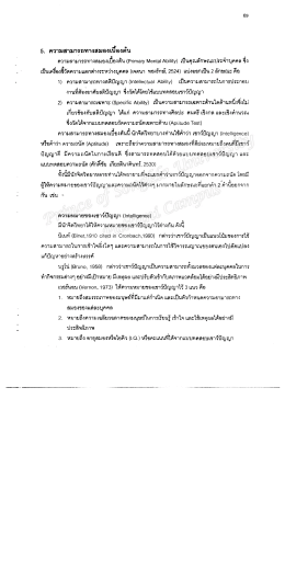 5. ความสามารถทางสมองเปองตน