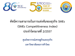 การสำรวจความสามารถในการแข่งขันของธุรกิจ SMEs (ไ