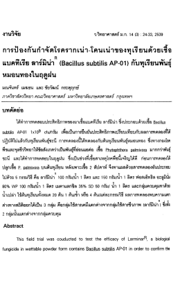 การป้องกันกําจัดโรครากเน่า-โคนเน่าของทุเรีย