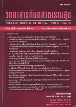 วารสารทันตสาธารณสุข, Thailand journal of dental public health.