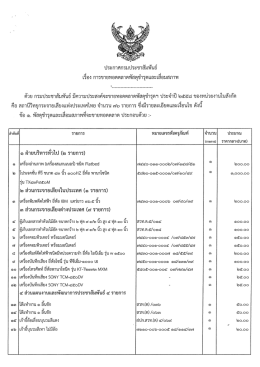 Page 1 ประกาศกรมประชาสัมพันธ์ เรือง การขายทอดตลาดพัสดุชำรุดและเสี