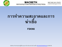 การท าความสะอาดและการ ฆ่าเชื้อ - MACBETH Thailand E