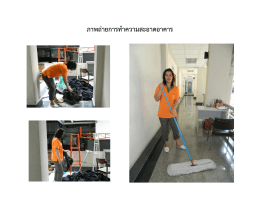 สวท.7.7-3-11 ภาพถ่ายการทำความสะอาดอาคาร