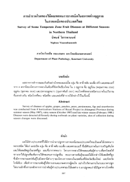 การสํารวจโรคของไม้ผลเขตหนาวบางชมึดในสภาพต่à