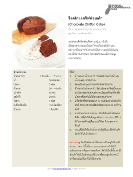 ช็อคโกแลตชิฟฟอนเค้ก (Chocolate Chiffon Cake)