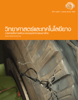 การบดยาง - ศูนย์วิจัยและพัฒนาอุตสาหกรรมยางไทย