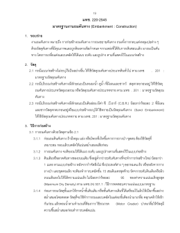 มทช. 220-2545 มาตรฐานงานถมคันทาง (Embankment : Construction)