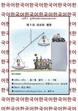 เกาหลี 2 บทที่ 5 รูปลักษณ์ภายนอกและลักษณะนิสัย