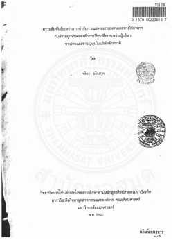 ความสัมพันธ์ระหว่างการกำกับการแสดงออกของตนและการใช้อำนาจ กับความ