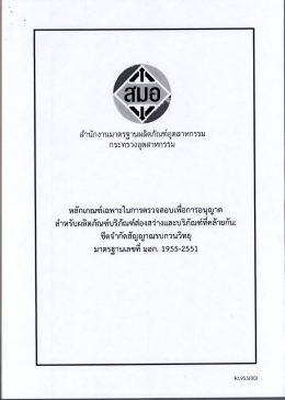 มอก 1955-2551 - สำนักงานมาตรฐานผลิตภัณฑ์อุตสาหกรรม