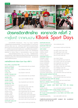 รายชื่อผู้ได้รับรางวัล KBank Sport Days ครั้งที่2