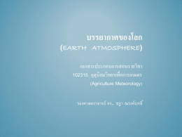 บรรยากาศของโลก (Amosphere)