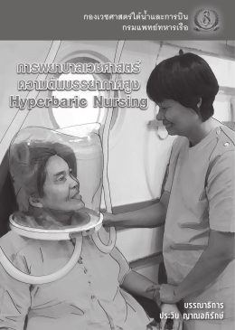 การพยาบาลเวชศาสตร์ความดันบรรยากาศสูง Hyperbaric Nursing