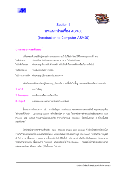 Section 1 บทแนะนําเครื่อง AS/400 (Introduction to Computer AS/400)