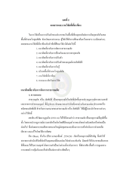 บทที่ 2 เอกสารและงานวิจัยที่เกี่ยวข้อง แนวคิด