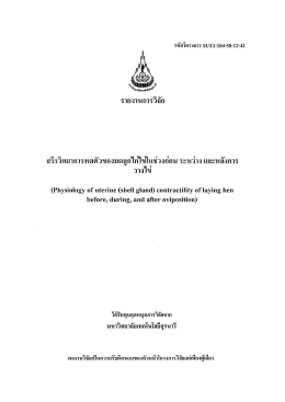 สรีรวิทยาการทดตัวของมดอูลไกไขในช่วงํก่อน ระ