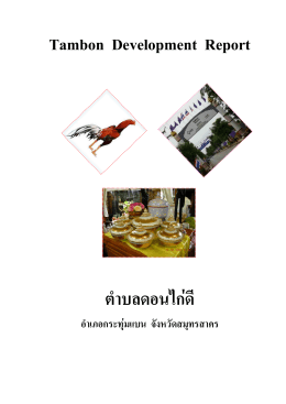 Tambon Development Report ตําบลดอนไก  ดี