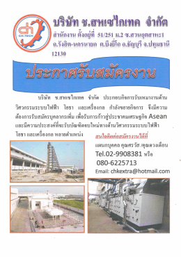 บริษัท ซ.สหเซไกเทค จํากัด ประกอบกิจการรับเหมา
