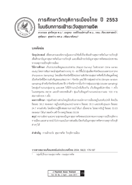 การศึกษาวิกฤติการเมืองไทย ปี 2553 ในบริบทการเฝ้