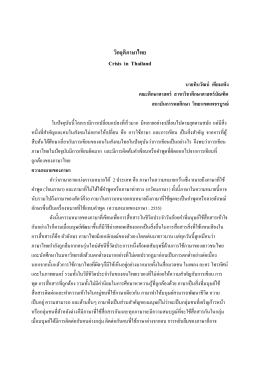 วิกฤติภาษาไทย Crisis in Thailand