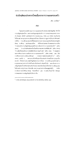 ช่วงวิกฤติของประชากรไทยเนืองจากการวางแผนครà