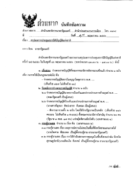 ต๋ง๊ นฮึง่าปี บันทึกข้อความ - สำนักเลขาธิการนายกรัฐมนตรี