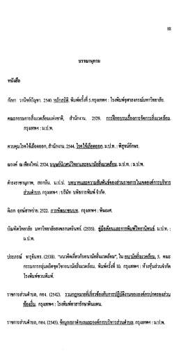 กัสยา วานิชย้บัญฑ. 2540. หลักสถิต.พมพ์ครงท 5.กรุงเท