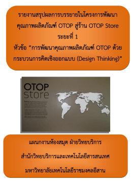 การบรรยายในโครงการพัฒนาคุณภาพผลิตภัณฑ์ OTOP สู่ร้านค้า OTOP ระยะ