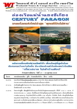 ล่องเรือแม่น้ำแยงซี Century Paragon + จินโฝซาน (ไม่