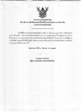 1. เรื่อง ประจำศาลจังหวัดเชียงใหม่