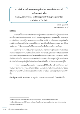 ความภักดี ความมั่นคง และความผูกพัน - GSCM