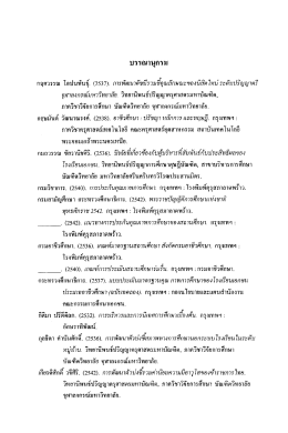 กฤศวรรณ โ่อบ่นพับธุ์. (2537) การพัฒมาตัชนีรวมซืรู